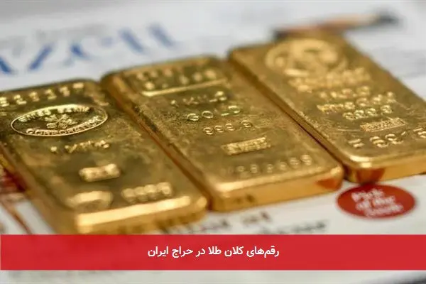 رقمهای کلان طلا در حراج ایران