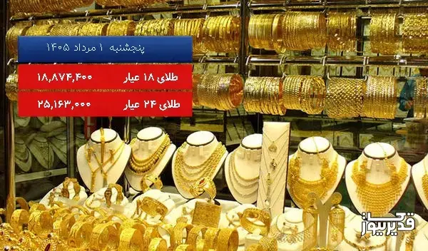 قیمت طلای 18 عیار امروز پنجشنبه 1 مرداد 1405، 0.110 درصد کاهش داشت