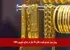 پیش بینی نوسان قیمت طلای 18 عیار در ابتدای شهریور 1405