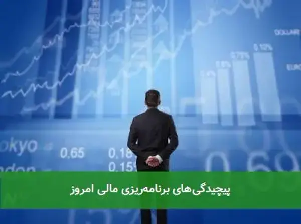 پیچیدگیهای برنامهریزی مالی امروز پیچیدگیهای برنامهریزی مالی امروز