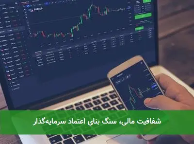 شفافیت مالی، سنگ بنای اعتماد سرمایهگذار