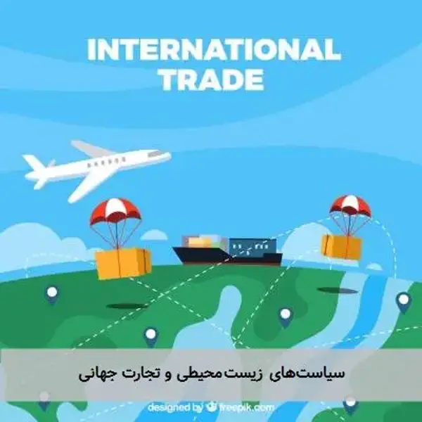 سیاست‌های زیست‌محیطی و تجارت جهانی