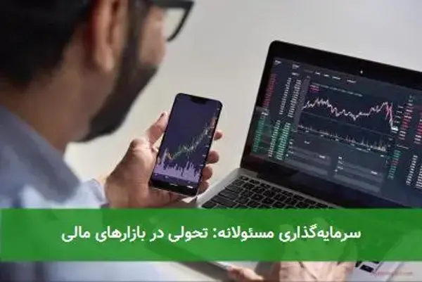 سرمایه‌گذاری مسئولانه: تحولی در بازارهای مالی