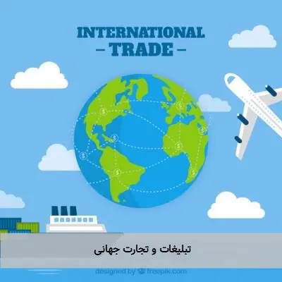 تبلیغات و تجارت جهانی
