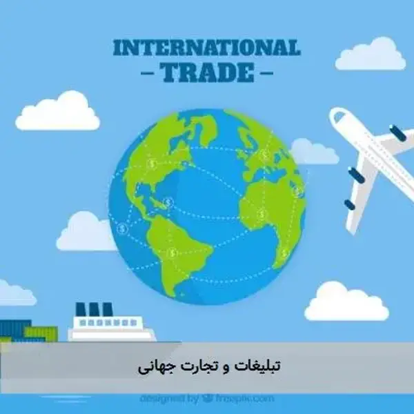 تبلیغات و تجارت جهانی