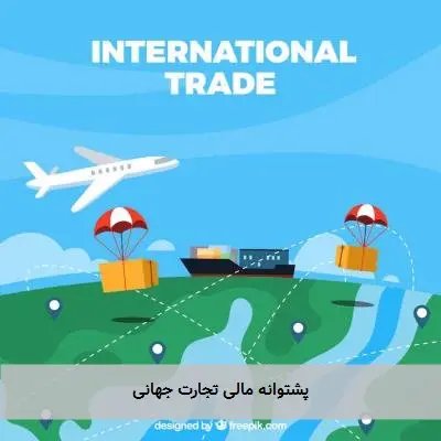 پشتوانه مالی تجارت جهانی