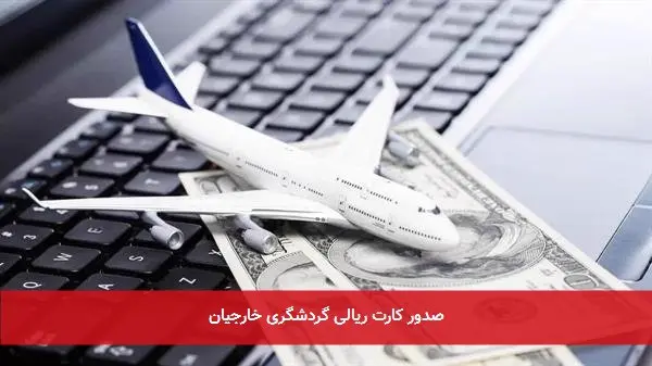 صدور کارت ریالی گردشگری خارجیان