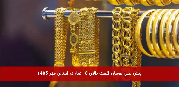 پیش بینی نوسان قیمت طلای 18 عیار در ابتدای مهر 1405