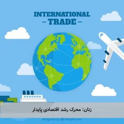 زنان: محرک رشد اقتصادی پایدار