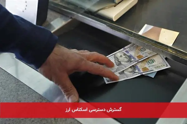 گسترش دسترسی اسکناس ارز