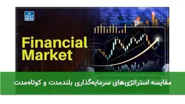 مقایسه استراتژی‌های سرمایه‌گذاری بلندمدت و کوتاه‌مدت