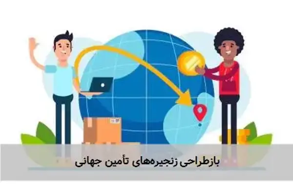 بازطراحی زنجیره‌های تأمین جهانی