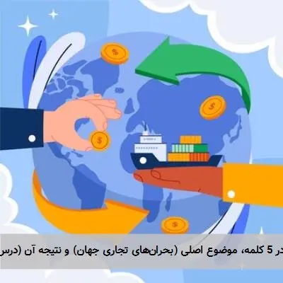 تیتر پیشنهادی: بحرانهای تجاری جهان: درسهای تاریخ --- توضیح: این تیتر در 5 کلمه، موضوع اصلی (بحرانهای تجاری جهان) و نتیجه آن (درسهای تاریخ) را به صورت مختصر و جذاب، و بدون استفاده از فعل ارائه میدهد.