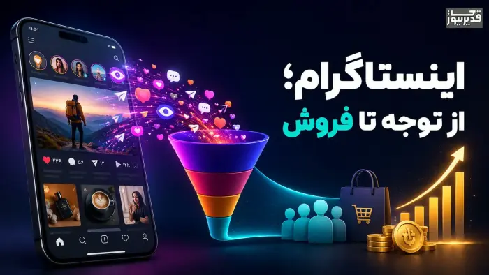اینستاگرام ابزار مهمی در فروش و رشد کسب و کارها شده