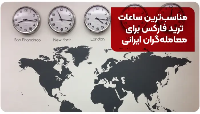 مناسبترین ساعات ترید فارکس برای معاملهگران ایرانی