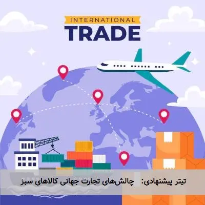 تیتر پیشنهادی: چالشهای تجارت جهانی کالاهای سبز