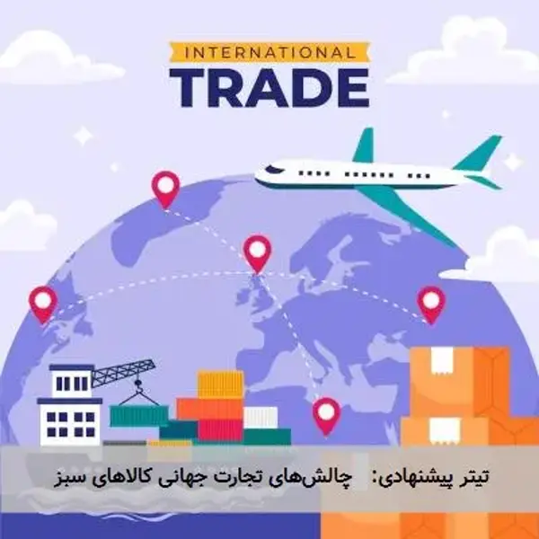 تیتر پیشنهادی:   چالش‌های تجارت جهانی کالاهای سبز