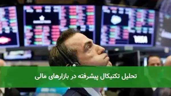 تحلیل تکنیکال پیشرفته در بازارهای مالی