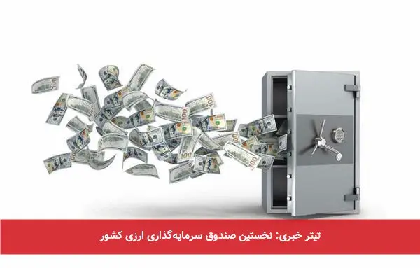 تیتر خبری: نخستین صندوق سرمایهگذاری ارزی کشور