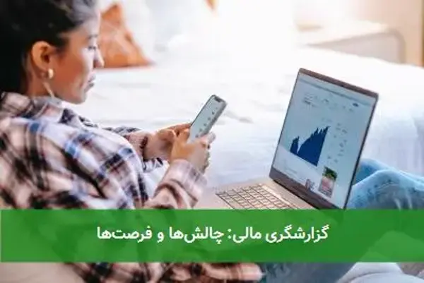 گزارشگری مالی: چالش‌ها و فرصت‌ها