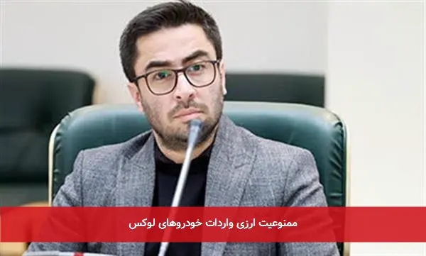 ممنوعیت ارزی واردات خودروهای لوکس
