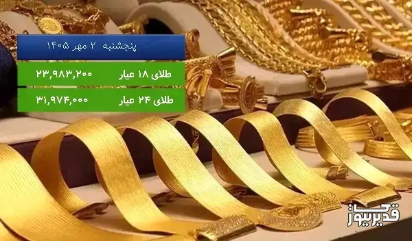 قیمت طلای 18 عیار امروز پنجشنبه 2 مهر 1405، 1.031 درصد افزایش داشت