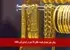 پیش بینی نوسان قیمت طلای 18 عیار در ابتدای آبان 1405