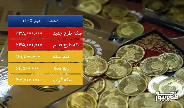 قیمت سکه امروز جمعه 3 مهر 1405