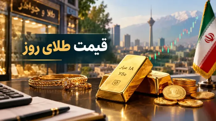 چگونه طلای 18 عیار را بهتر تحلیل کنیم