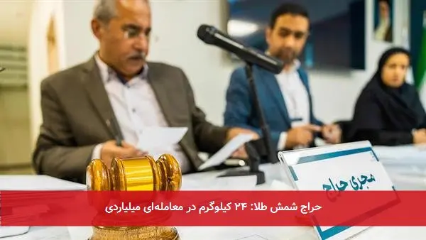 حراج شمش طلا: ۲۴ کیلوگرم در معاملهای میلیاردی