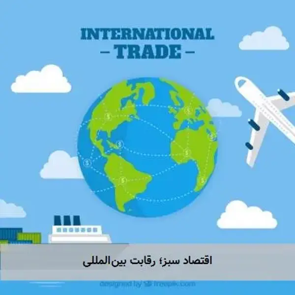 اقتصاد سبز؛ رقابت بین‌المللی