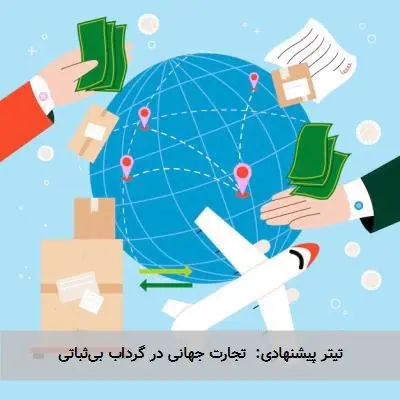 تیتر پیشنهادی: تجارت جهانی در گرداب بیثباتی