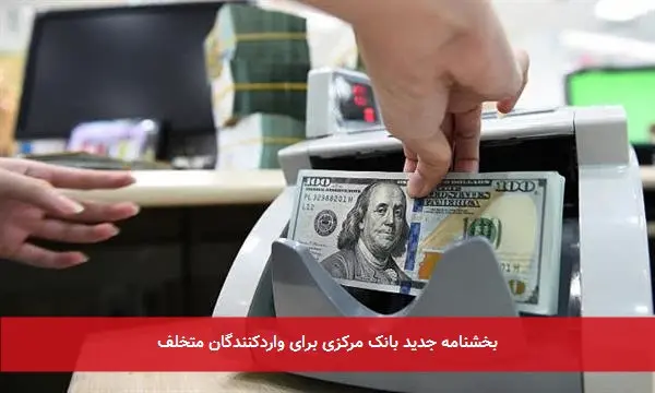بخشنامه جدید بانک مرکزی برای واردکنندگان متخلف