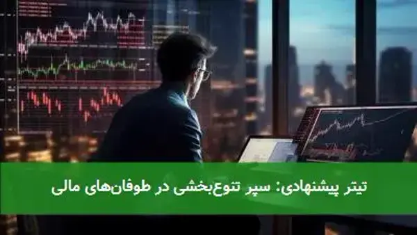 تیتر پیشنهادی: سپر تنوع‌بخشی در طوفان‌های مالی