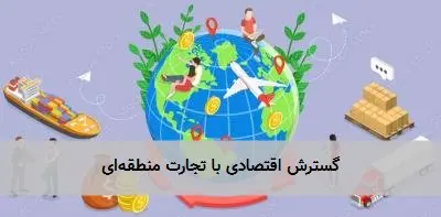 گسترش اقتصادی با تجارت منطقهای