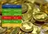 صعود ۰.۶۲۴ درصدی سکه طرح قدیم