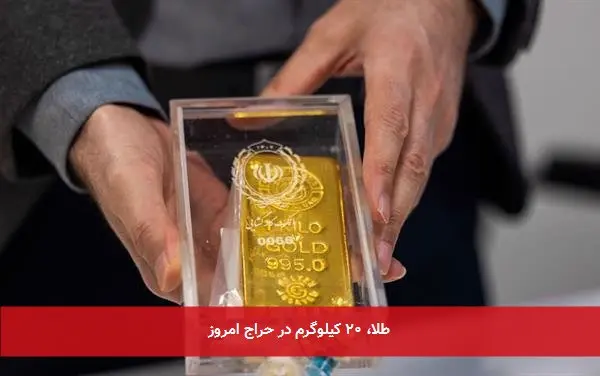 طلا، ۲۰ کیلوگرم در حراج امروز