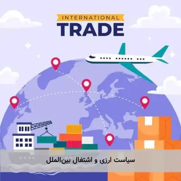 سیاست ارزی و اشتغال بینالملل سیاست ارزی و اشتغال بینالملل