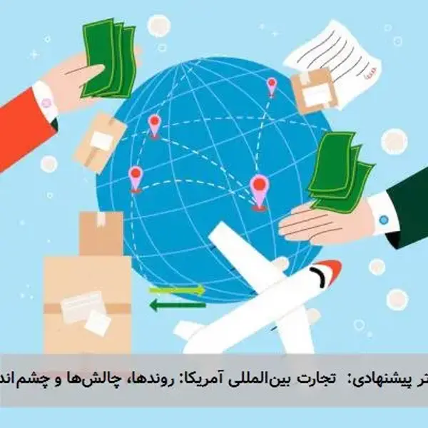 تیتر پیشنهادی: تجارت بینالمللی آمریکا: روندها، چالشها و چشمانداز تیتر پیشنهادی: تجارت بینالمللی آمریکا: روندها، چالشها و چشمانداز