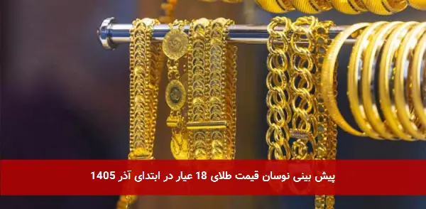 پیش بینی نوسان قیمت طلای 18 عیار در ابتدای آذر 1405