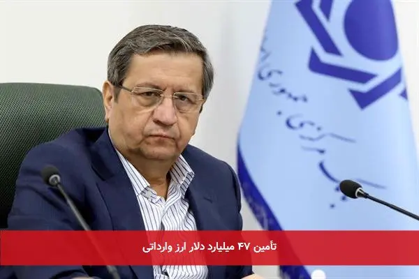 تأمین ۴۷ میلیارد دلار ارز وارداتی