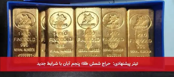 تیتر پیشنهادی: حراج شمش طلا؛ پنجم آبان با شرایط جدید