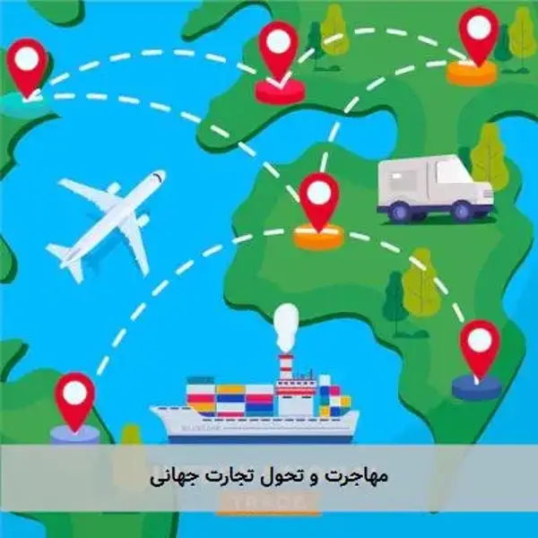 مهاجرت و تحول تجارت جهانی