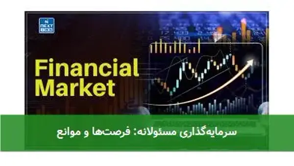 سرمایه‌گذاری مسئولانه: فرصت‌ها و موانع