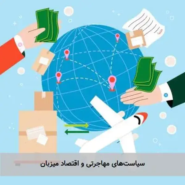 سیاست‌های مهاجرتی و اقتصاد میزبان