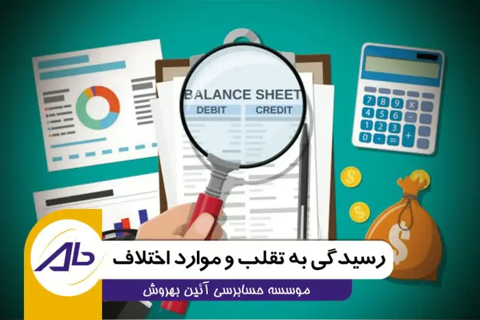 خدمات رسیدگی به تقلب و موارد اختلاف 