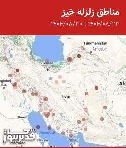 مناطق زلزله خیز، جمعه  30 آبان 1404 تا جمعه  23 آبان 1404