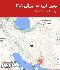 زلزله ۳.۸ ریشتری نودژ را لرزاند؛ احساس در زیارتعلی و منوجان زلزله ۳.۸ ریشتری نودژ را لرزاند؛ احساس در زیارتعلی و منوجان