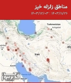 مناطق زلزله خیز، جمعه  3 اسفند 1403 تا جمعه  26 بهمن 1403