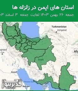 استان های ایمن در زلزله ها جمعه 26 بهمن 1403 لغایت جمعه 3 اسفند 1403